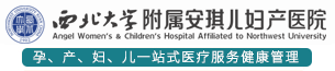 西安安琪兒婦產(chǎn)醫(yī)院