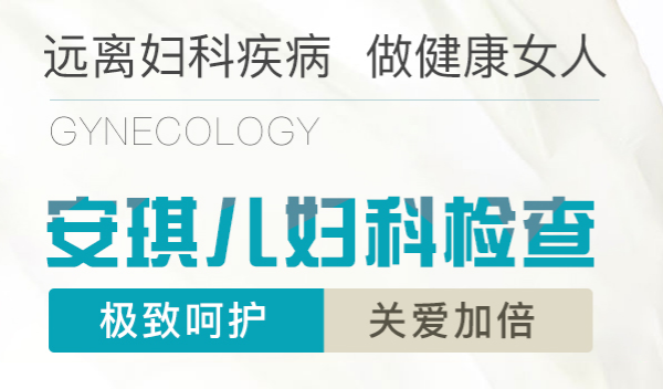 安琪兒婦科常規(guī)檢查套餐