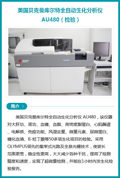 西安安琪兒婦產(chǎn)醫(yī)院-美國(guó)貝克曼庫(kù)爾特全自動(dòng)生化分析儀 AU480