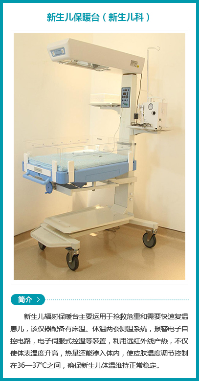 西安安琪兒婦產(chǎn)醫(yī)院-新生兒保暖臺(tái)（新生兒科）
