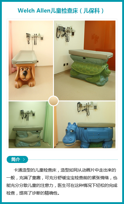 西安安琪兒婦產(chǎn)醫(yī)院-Welch Allen兒童檢查床 （兒保科）