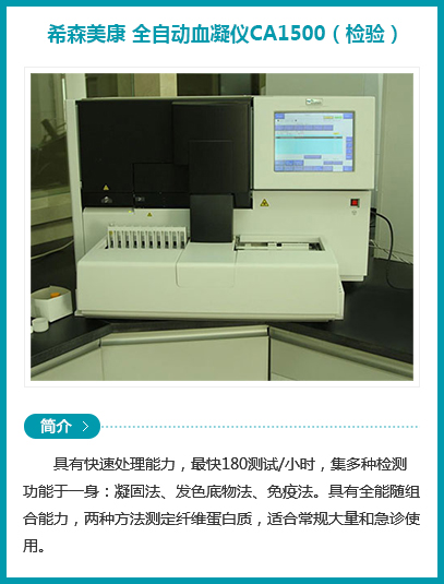 西安安琪兒婦產(chǎn)醫(yī)院-希森美康 全自動血凝儀CA1500（檢驗）