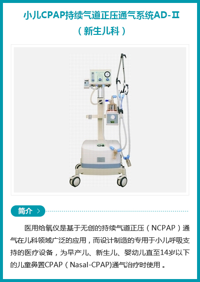 西安安琪兒婦產(chǎn)醫(yī)院-小兒CPAP持續(xù)氣道正壓通氣系統(tǒng)AD-Ⅱ(新生兒科)