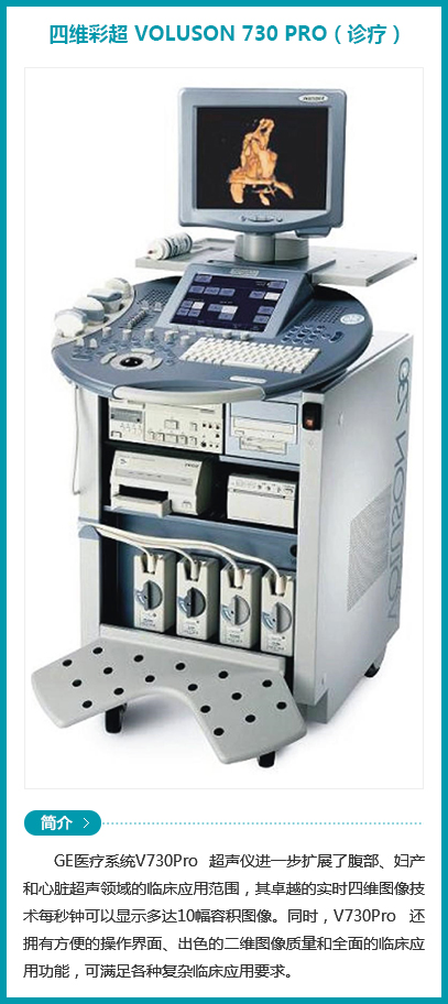西安安琪兒婦產(chǎn)醫(yī)院-四維彩超 VOLUSON 730 PRO（診療）