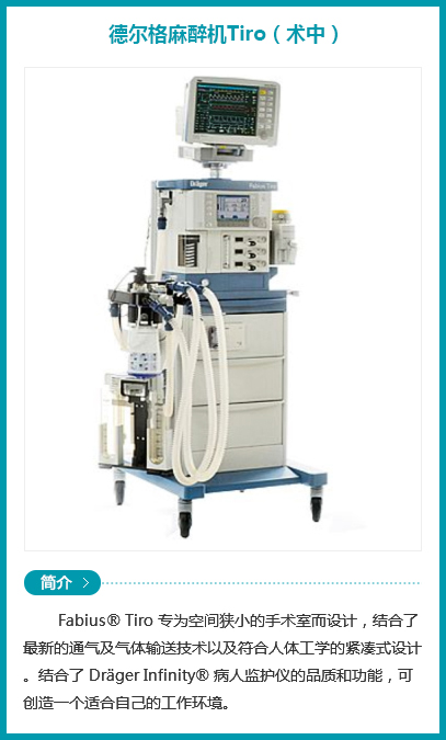 西安安琪兒婦產(chǎn)醫(yī)院-德爾格麻醉機Tiro（術(shù)中）
