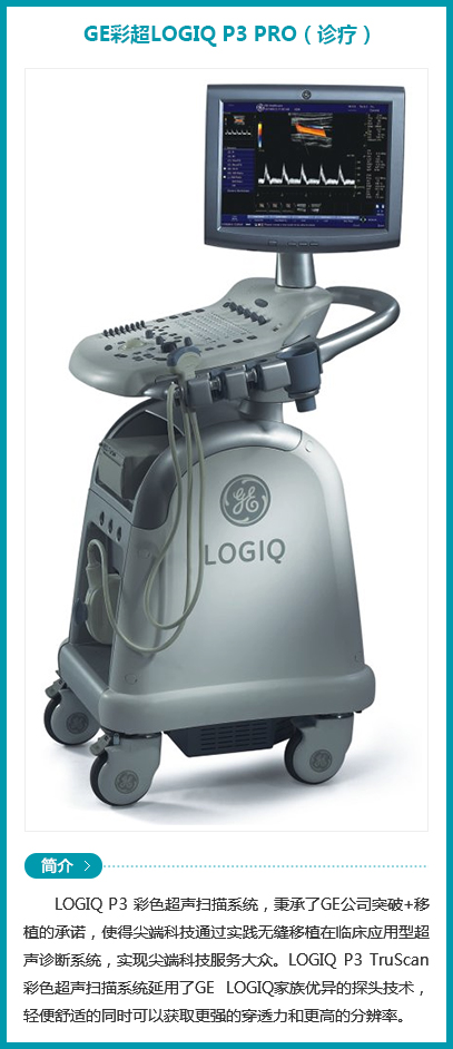 西安安琪兒婦產(chǎn)醫(yī)院-GE彩超LOGIQ P3 PRO(診療) 西安安琪兒婦產(chǎn)醫(yī)院-GE彩超LOGIQ P3 PRO(診療)