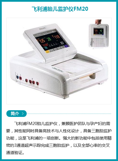 西安安琪兒婦產(chǎn)醫(yī)院-飛利浦胎兒監(jiān)護(hù)儀FM20