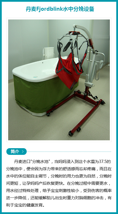 西安安琪兒婦產(chǎn)醫(yī)院-丹麥Fjordblink水中分娩設(shè)備