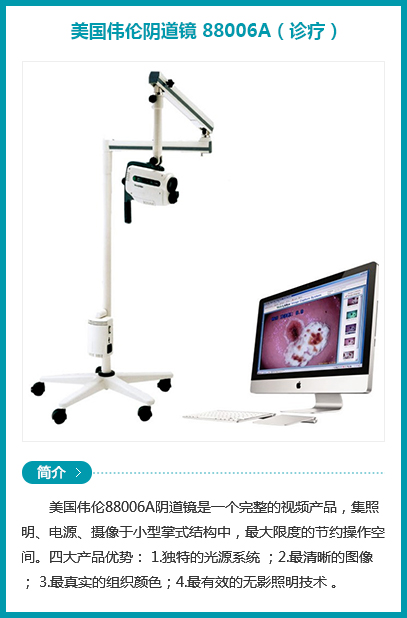 西安安琪兒婦產(chǎn)醫(yī)院-美國偉倫陰道鏡 88006A （診療）