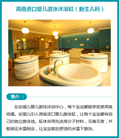 西安安琪兒婦產(chǎn)醫(yī)院-高級進(jìn)口嬰兒游泳沐浴缸（新生兒科）