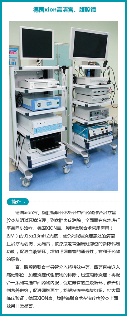 西安安琪兒婦產(chǎn)醫(yī)院-德國(guó)xion高清宮、腹腔鏡