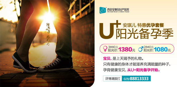 西安安琪兒婦產(chǎn)醫(yī)院備孕套餐 西安安琪兒婦產(chǎn)醫(yī)院備孕套餐