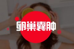 <b>卵巢囊腫多大手術(shù)？</b>