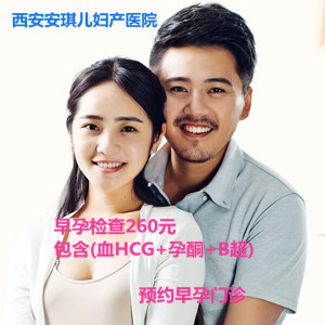 早孕檢查  西安安琪兒婦產(chǎn)醫(yī)院