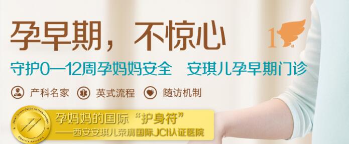 西安安琪兒婦產(chǎn)醫(yī)院