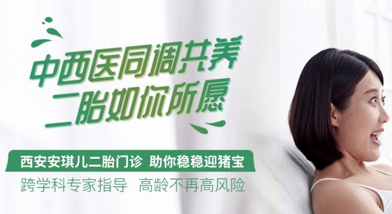西安安琪兒二胎門診