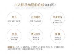 <b>懷孕初期有哪些癥狀?</b>