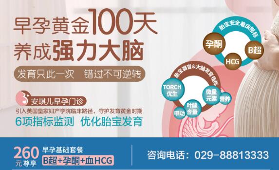 西安安琪兒早孕檢查套餐