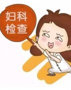 成年女性，每年必做的幾項(xiàng)婦科檢查