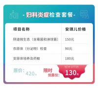 婦科炎癥檢查套餐