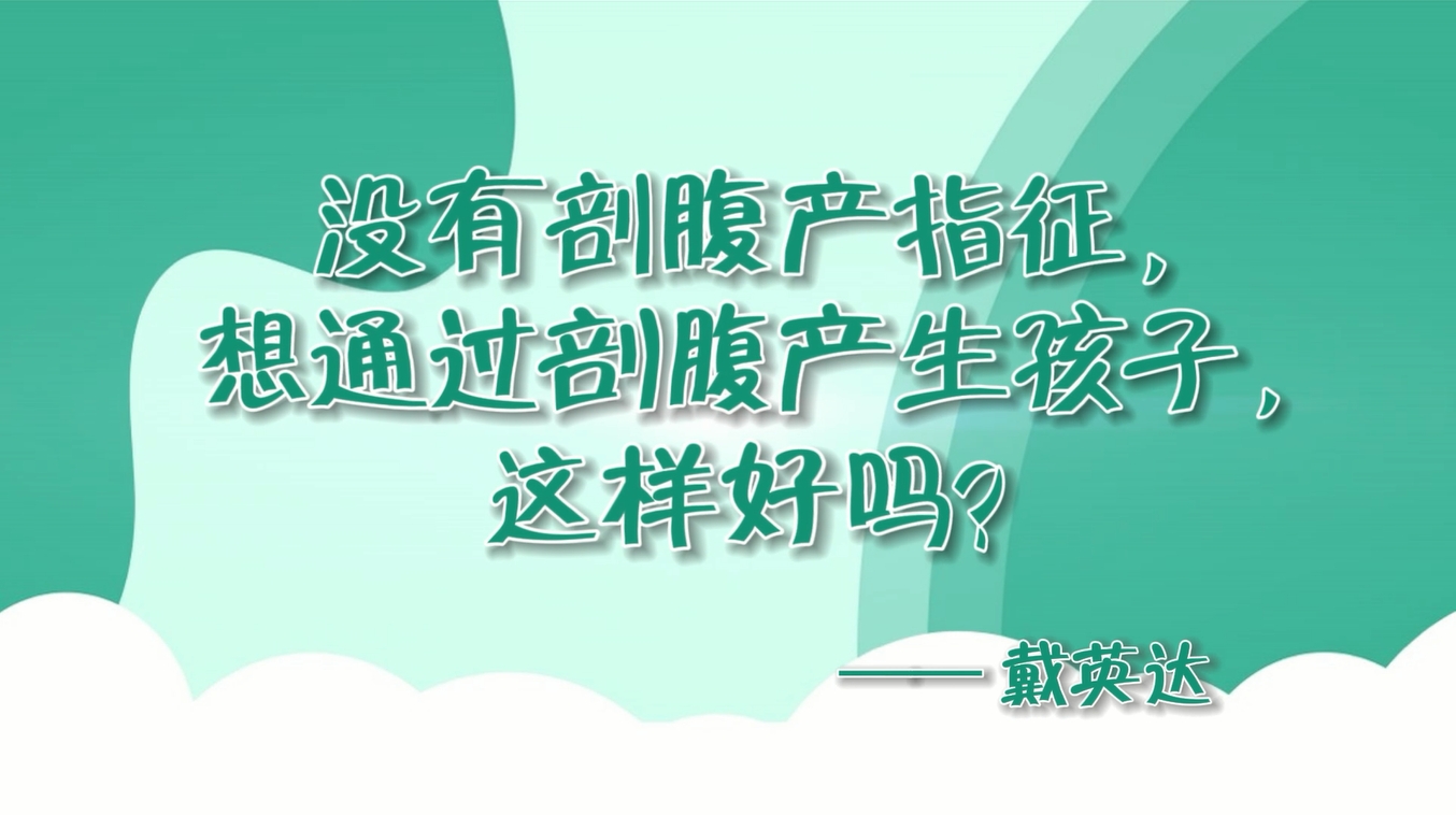 剖腹產(chǎn)生孩子好嗎？