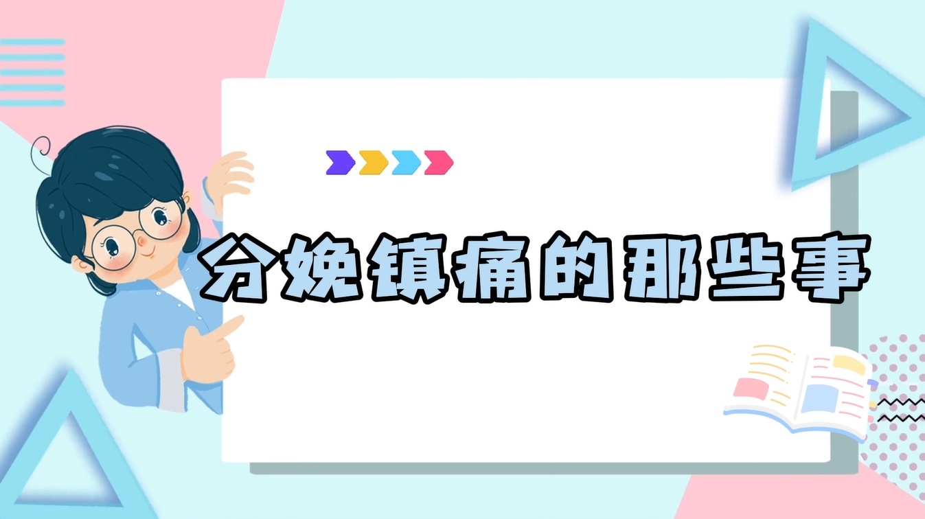 分娩鎮(zhèn)痛的哪些事