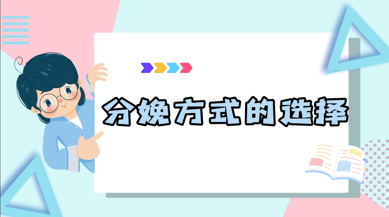 分娩方式的選擇