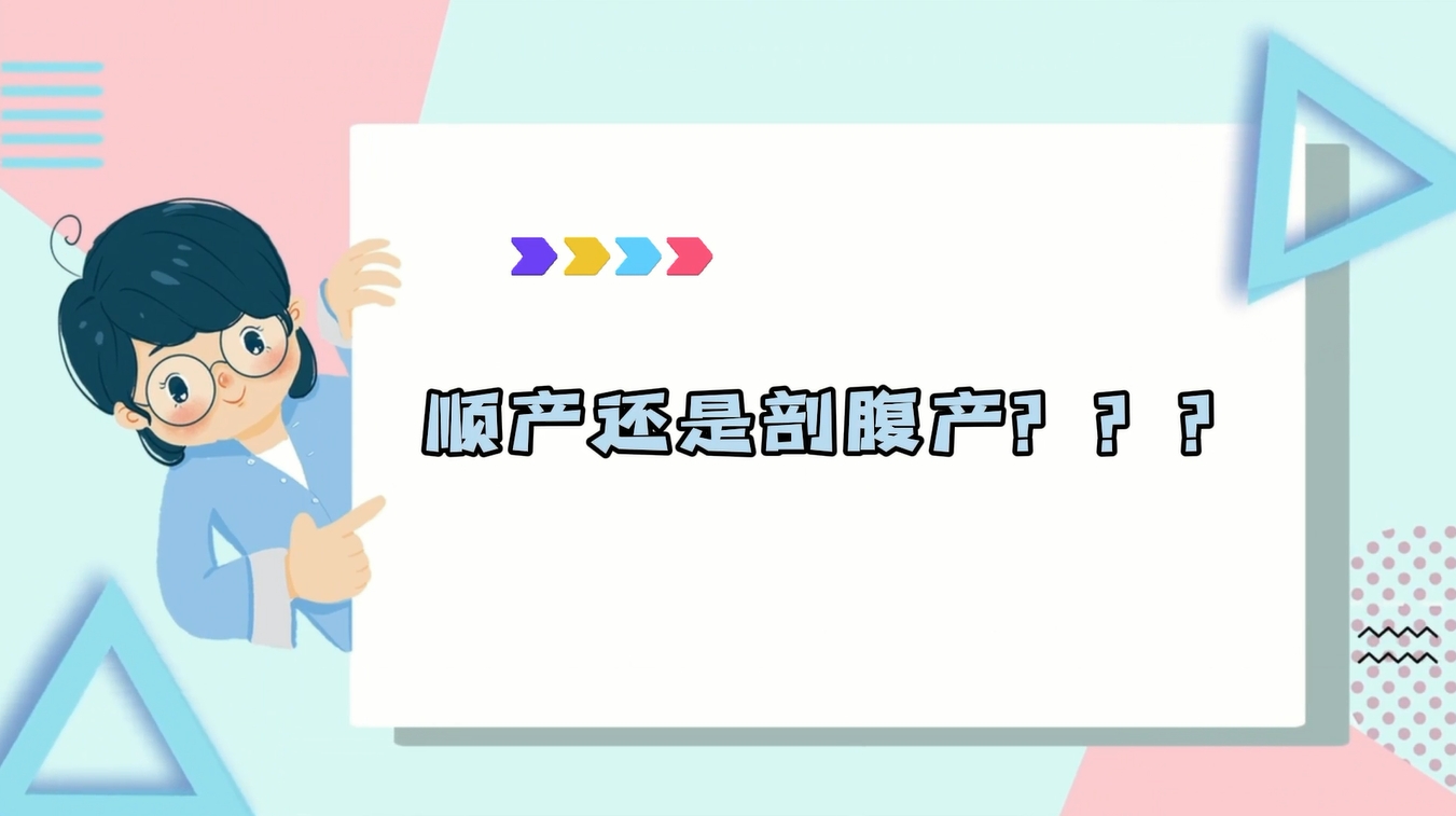 順產(chǎn)還是剖腹產(chǎn)？