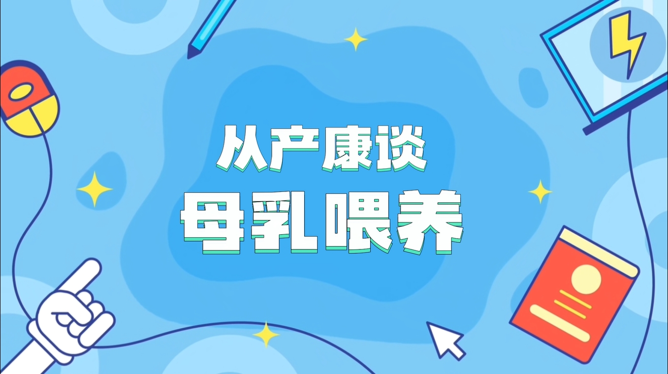 從產(chǎn)康談母乳喂養(yǎng)