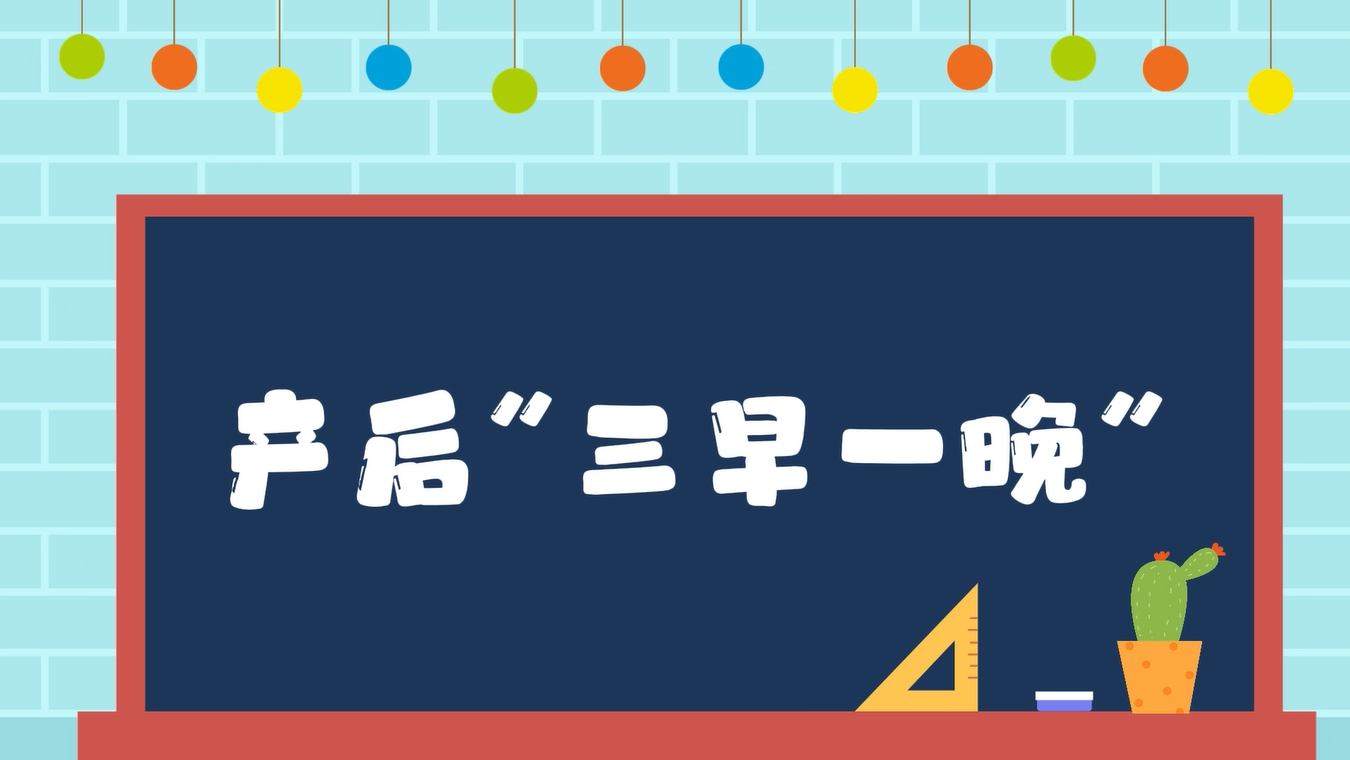 產(chǎn)后“三早一晚”