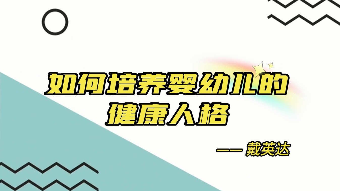 如何培養(yǎng)嬰幼兒的健康人格