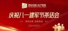 擁軍優(yōu)屬 致敬軍魂——西安安琪兒召開(kāi)慶祝“八一”建軍節(jié)茶話(huà)會(huì)