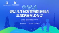2024“嬰幼兒生長發(fā)育與醫(yī)教融合早期發(fā)展”學(xué)術(shù)會(huì)議在西安安琪兒成功召開
