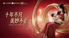 十年不凡 美妙不止！西安安琪兒婦產(chǎn)醫(yī)院喜迎10周歲生日！