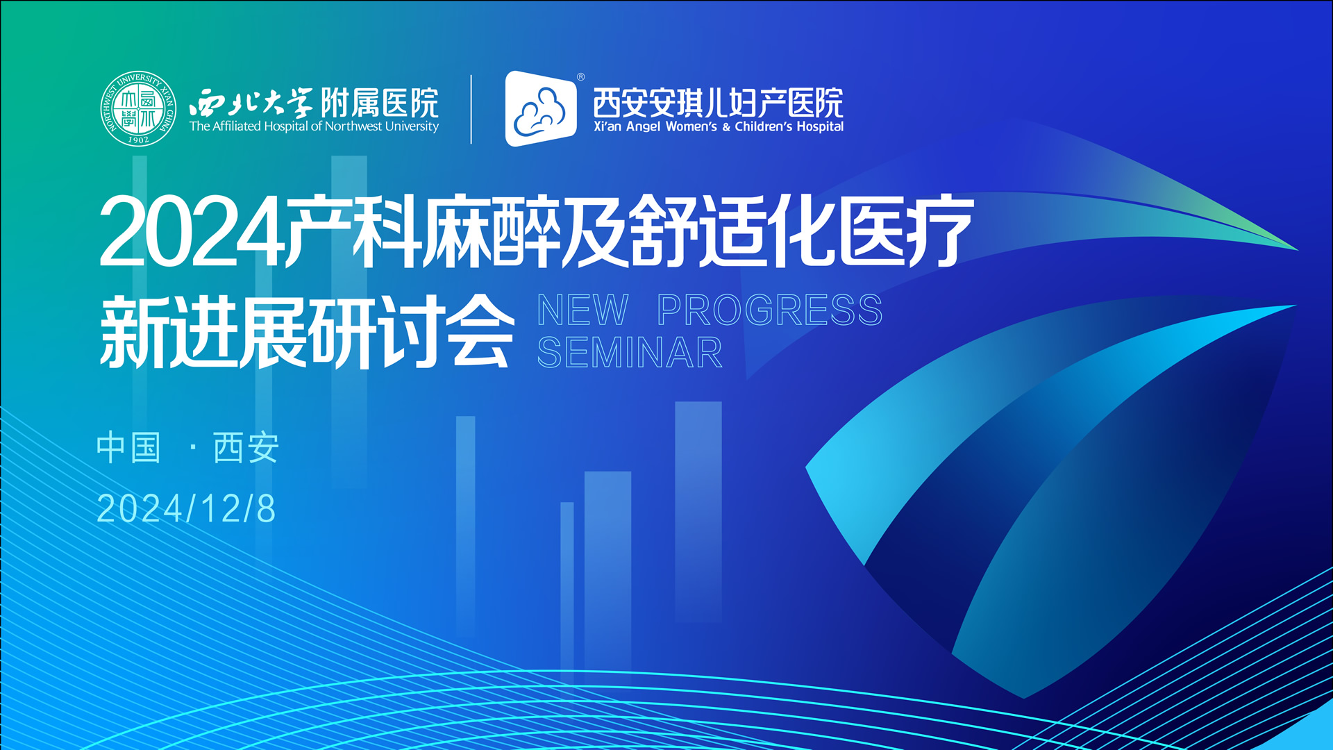 “2024產(chǎn)科麻醉及舒適化醫(yī)療新進(jìn)展研討會(huì)”在西北大學(xué)附屬安琪兒婦產(chǎn)醫(yī)院成