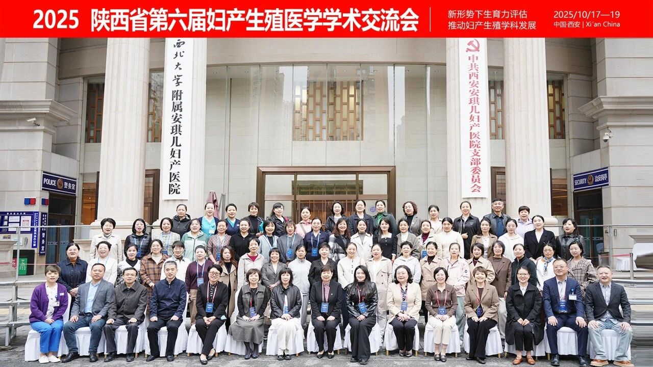 西安安琪兒成功主辦“陜西省第六屆婦產(chǎn)生殖醫(yī)學(xué)學(xué)術(shù)交流會(huì)”
